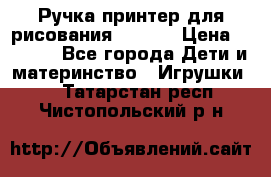 Ручка-принтер для рисования 3D Pen › Цена ­ 2 990 - Все города Дети и материнство » Игрушки   . Татарстан респ.,Чистопольский р-н